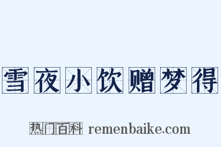 雪夜小饮赠梦得是什么意思的图片